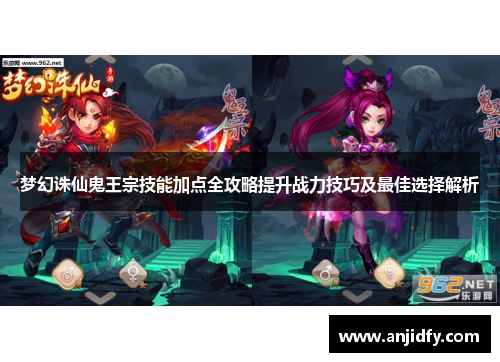 梦幻诛仙鬼王宗技能加点全攻略提升战力技巧及最佳选择解析