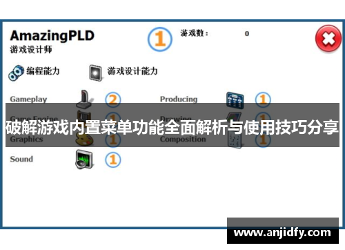 破解游戏内置菜单功能全面解析与使用技巧分享