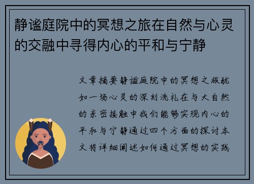 静谧庭院中的冥想之旅在自然与心灵的交融中寻得内心的平和与宁静