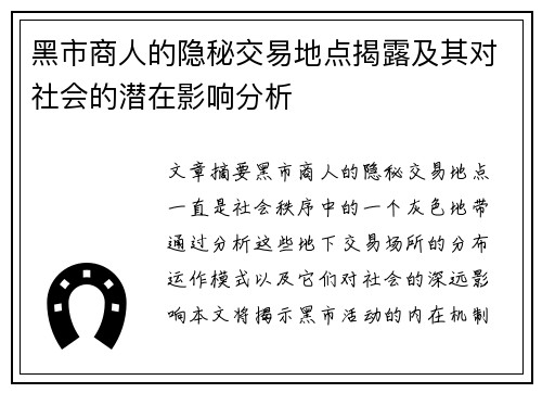 黑市商人的隐秘交易地点揭露及其对社会的潜在影响分析