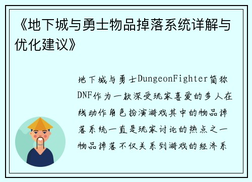 《地下城与勇士物品掉落系统详解与优化建议》