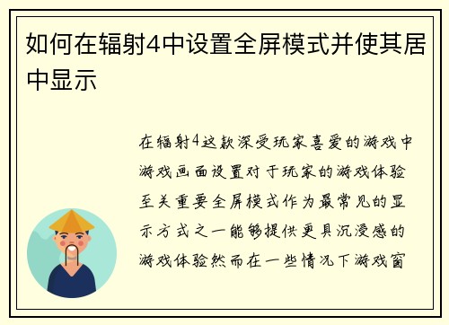 如何在辐射4中设置全屏模式并使其居中显示