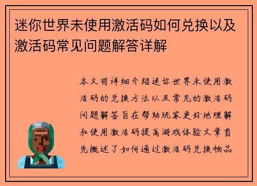 迷你世界未使用激活码如何兑换以及激活码常见问题解答详解