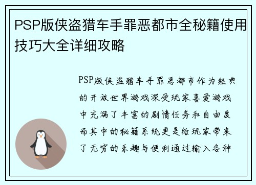 PSP版侠盗猎车手罪恶都市全秘籍使用技巧大全详细攻略