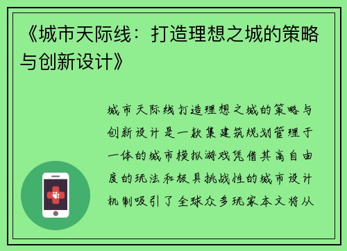 《城市天际线：打造理想之城的策略与创新设计》