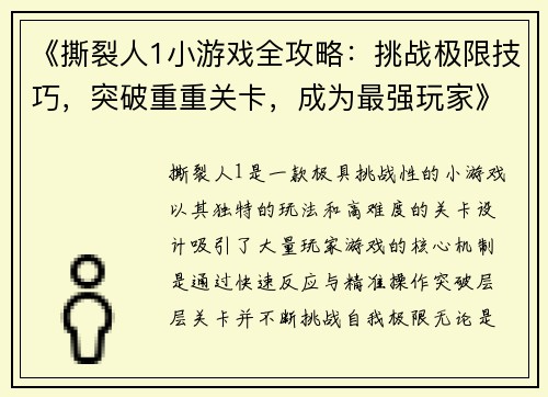 《撕裂人1小游戏全攻略：挑战极限技巧，突破重重关卡，成为最强玩家》