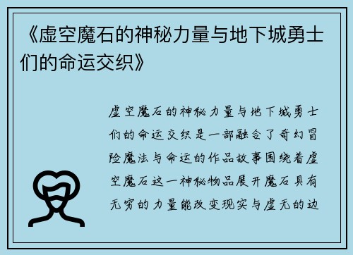 《虚空魔石的神秘力量与地下城勇士们的命运交织》