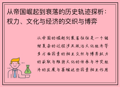 从帝国崛起到衰落的历史轨迹探析：权力、文化与经济的交织与博弈