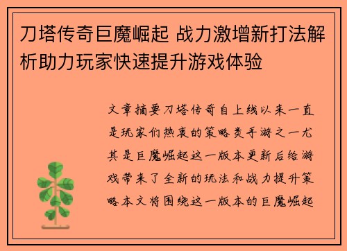 刀塔传奇巨魔崛起 战力激增新打法解析助力玩家快速提升游戏体验