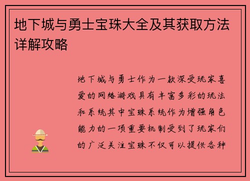 地下城与勇士宝珠大全及其获取方法详解攻略