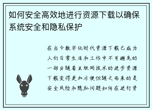 如何安全高效地进行资源下载以确保系统安全和隐私保护