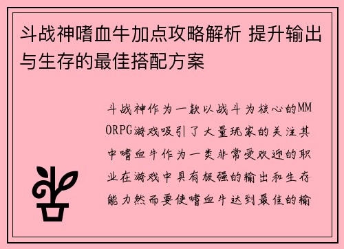 斗战神嗜血牛加点攻略解析 提升输出与生存的最佳搭配方案