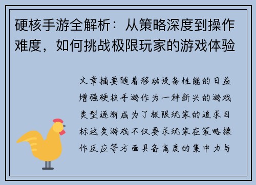 硬核手游全解析：从策略深度到操作难度，如何挑战极限玩家的游戏体验