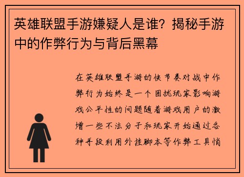 英雄联盟手游嫌疑人是谁？揭秘手游中的作弊行为与背后黑幕