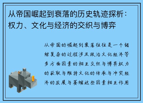 从帝国崛起到衰落的历史轨迹探析：权力、文化与经济的交织与博弈