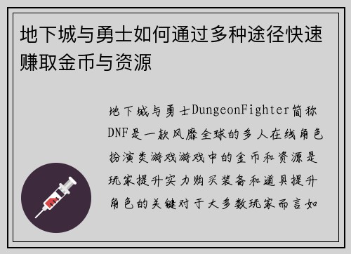 地下城与勇士如何通过多种途径快速赚取金币与资源
