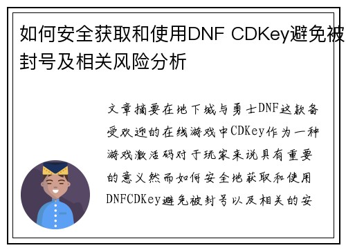 如何安全获取和使用DNF CDKey避免被封号及相关风险分析