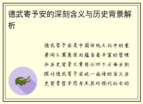 德武寄予安的深刻含义与历史背景解析