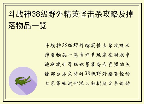 斗战神38级野外精英怪击杀攻略及掉落物品一览