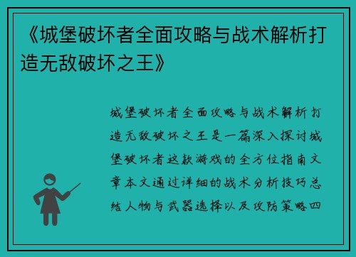 《城堡破坏者全面攻略与战术解析打造无敌破坏之王》