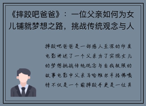 《摔跤吧爸爸》：一位父亲如何为女儿铺就梦想之路，挑战传统观念与人生极限