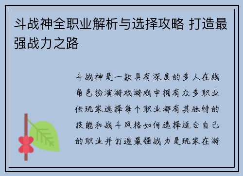 斗战神全职业解析与选择攻略 打造最强战力之路
