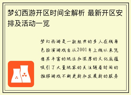 梦幻西游开区时间全解析 最新开区安排及活动一览