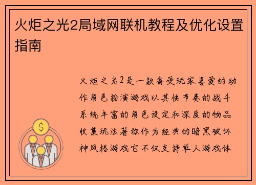 火炬之光2局域网联机教程及优化设置指南