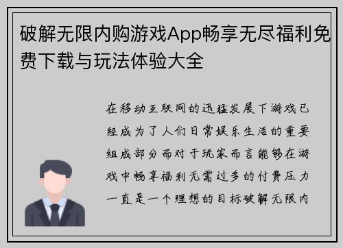 破解无限内购游戏App畅享无尽福利免费下载与玩法体验大全