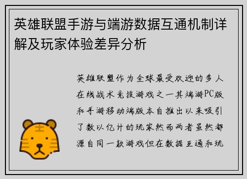 英雄联盟手游与端游数据互通机制详解及玩家体验差异分析