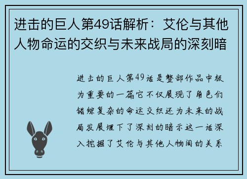 进击的巨人第49话解析：艾伦与其他人物命运的交织与未来战局的深刻暗示