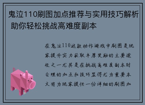 鬼泣110刷图加点推荐与实用技巧解析 助你轻松挑战高难度副本