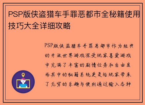 PSP版侠盗猎车手罪恶都市全秘籍使用技巧大全详细攻略