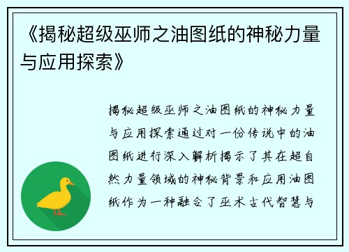 《揭秘超级巫师之油图纸的神秘力量与应用探索》