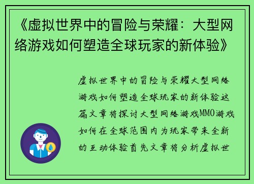 《虚拟世界中的冒险与荣耀：大型网络游戏如何塑造全球玩家的新体验》