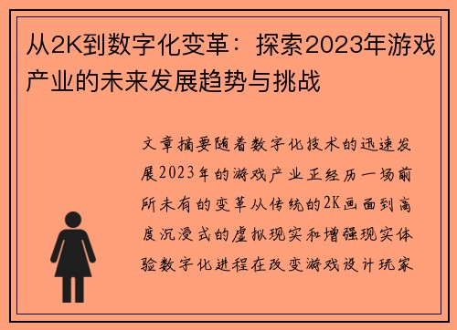 从2K到数字化变革：探索2023年游戏产业的未来发展趋势与挑战