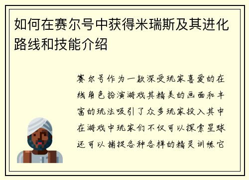 如何在赛尔号中获得米瑞斯及其进化路线和技能介绍