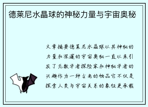 德莱尼水晶球的神秘力量与宇宙奥秘