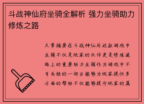 斗战神仙府坐骑全解析 强力坐骑助力修炼之路
