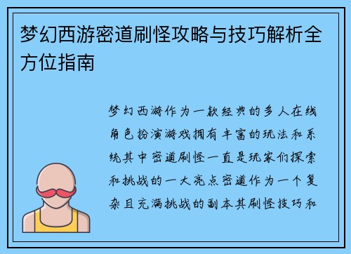 梦幻西游密道刷怪攻略与技巧解析全方位指南