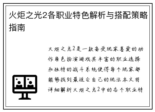 火炬之光2各职业特色解析与搭配策略指南