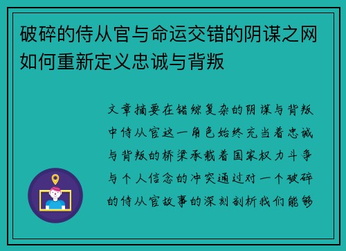 破碎的侍从官与命运交错的阴谋之网如何重新定义忠诚与背叛