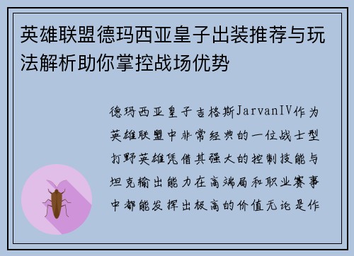 英雄联盟德玛西亚皇子出装推荐与玩法解析助你掌控战场优势