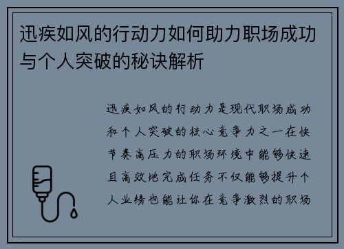 迅疾如风的行动力如何助力职场成功与个人突破的秘诀解析