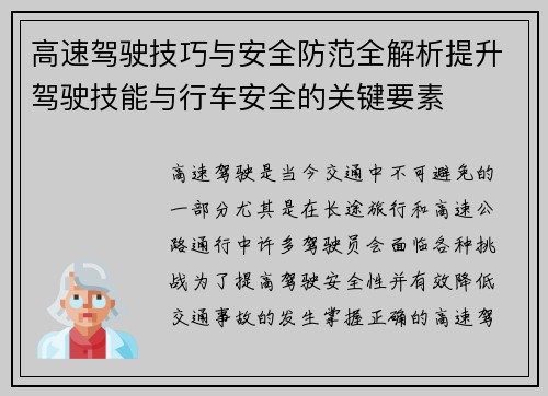 高速驾驶技巧与安全防范全解析提升驾驶技能与行车安全的关键要素