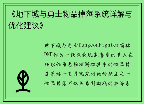 《地下城与勇士物品掉落系统详解与优化建议》