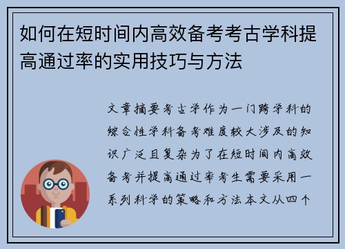 如何在短时间内高效备考考古学科提高通过率的实用技巧与方法
