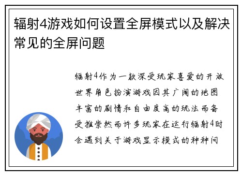 辐射4游戏如何设置全屏模式以及解决常见的全屏问题