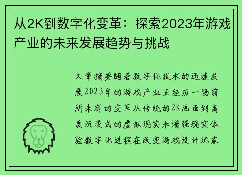 从2K到数字化变革：探索2023年游戏产业的未来发展趋势与挑战