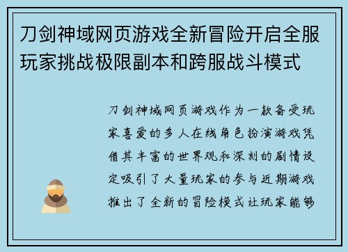 刀剑神域网页游戏全新冒险开启全服玩家挑战极限副本和跨服战斗模式